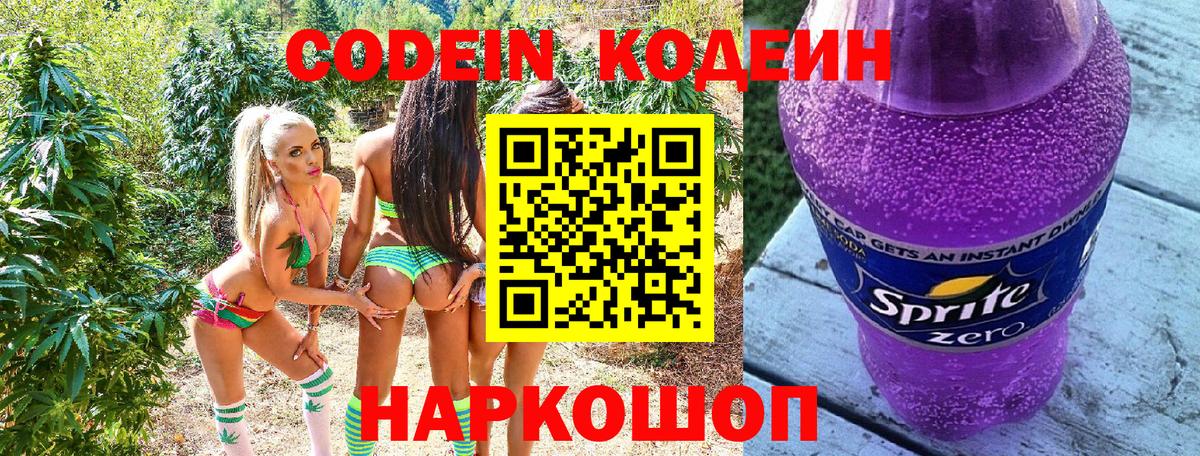 Кодеин Purple Drank  Вход с VPN  что такое   Ступино  Кодеиновый сироп Lean Purple Drank 